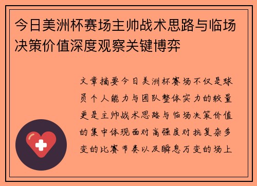 今日美洲杯赛场主帅战术思路与临场决策价值深度观察关键博弈