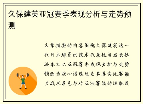 久保建英亚冠赛季表现分析与走势预测