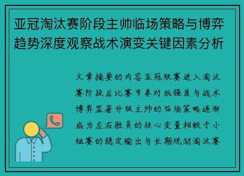 亚冠淘汰赛阶段主帅临场策略与博弈趋势深度观察战术演变关键因素分析