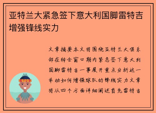 亚特兰大紧急签下意大利国脚雷特吉增强锋线实力