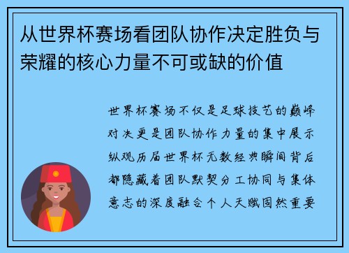 从世界杯赛场看团队协作决定胜负与荣耀的核心力量不可或缺的价值