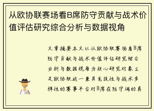 从欧协联赛场看B席防守贡献与战术价值评估研究综合分析与数据视角