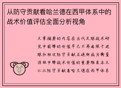 从防守贡献看哈兰德在西甲体系中的战术价值评估全面分析视角
