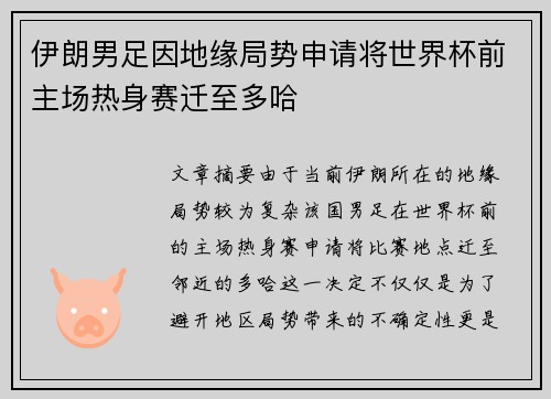 伊朗男足因地缘局势申请将世界杯前主场热身赛迁至多哈