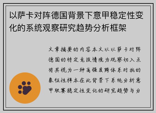 以萨卡对阵德国背景下意甲稳定性变化的系统观察研究趋势分析框架