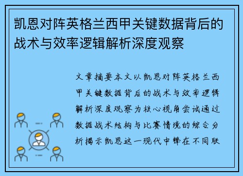 凯恩对阵英格兰西甲关键数据背后的战术与效率逻辑解析深度观察
