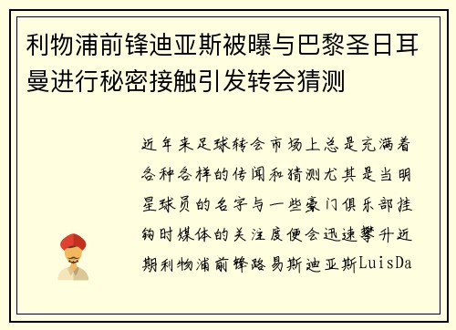 利物浦前锋迪亚斯被曝与巴黎圣日耳曼进行秘密接触引发转会猜测