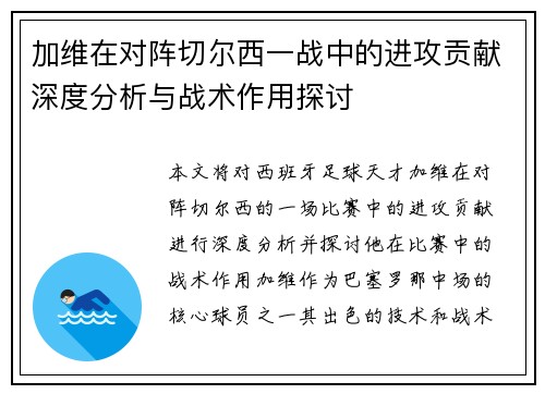 加维在对阵切尔西一战中的进攻贡献深度分析与战术作用探讨