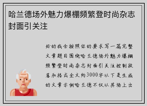 哈兰德场外魅力爆棚频繁登时尚杂志封面引关注