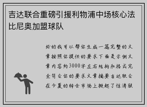 吉达联合重磅引援利物浦中场核心法比尼奥加盟球队