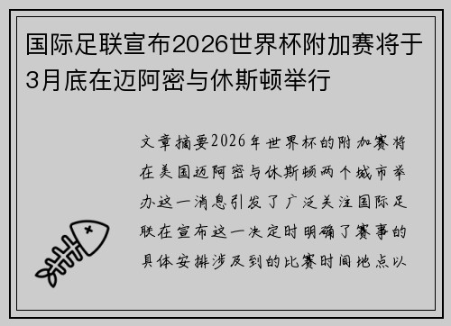 国际足联宣布2026世界杯附加赛将于3月底在迈阿密与休斯顿举行