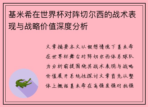 基米希在世界杯对阵切尔西的战术表现与战略价值深度分析 基米希在世界杯对阵切尔西的战术表现与战略价值深度分析