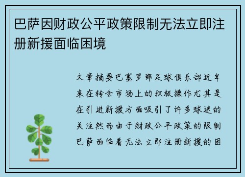 巴萨因财政公平政策限制无法立即注册新援面临困境