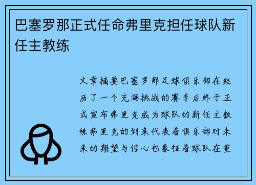 巴塞罗那正式任命弗里克担任球队新任主教练