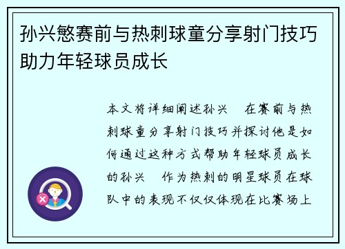 孙兴慜赛前与热刺球童分享射门技巧助力年轻球员成长 孙兴慜赛前与热刺球童分享射门技巧助力年轻球员成长