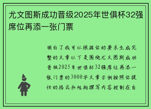尤文图斯成功晋级2025年世俱杯32强席位再添一张门票