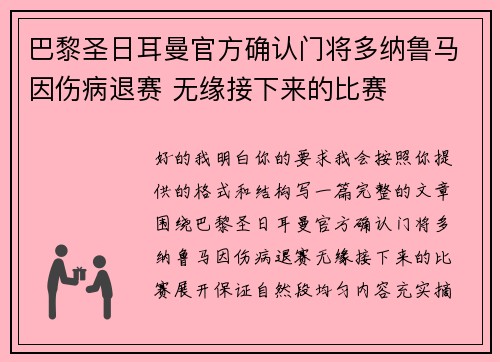 巴黎圣日耳曼官方确认门将多纳鲁马因伤病退赛 无缘接下来的比赛 巴黎圣日耳曼官方确认门将多纳鲁马因伤病退赛 无缘接下来的比赛