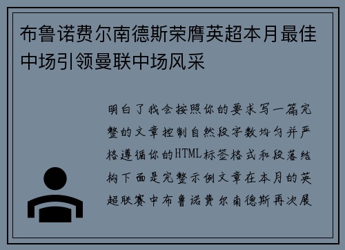 布鲁诺费尔南德斯荣膺英超本月最佳中场引领曼联中场风采