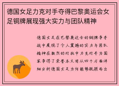 德国女足力克对手夺得巴黎奥运会女足铜牌展现强大实力与团队精神 德国女足力克对手夺得巴黎奥运会女足铜牌展现强大实力与团队精神