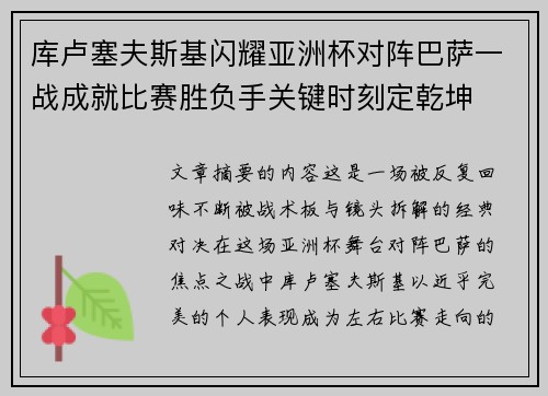 库卢塞夫斯基闪耀亚洲杯对阵巴萨一战成就比赛胜负手关键时刻定乾坤