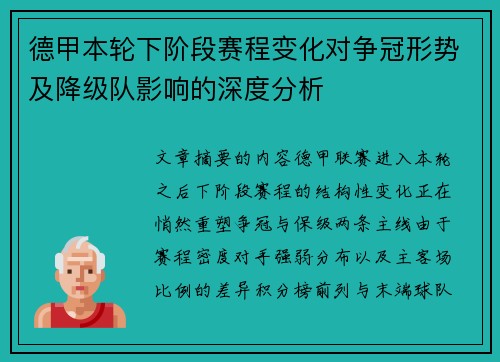 德甲本轮下阶段赛程变化对争冠形势及降级队影响的深度分析 德甲本轮下阶段赛程变化对争冠形势及降级队影响的深度分析