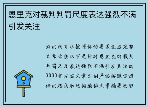 恩里克对裁判判罚尺度表达强烈不满引发关注
