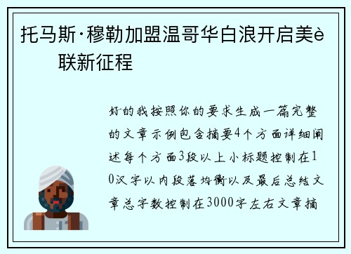 托马斯·穆勒加盟温哥华白浪开启美职联新征程
