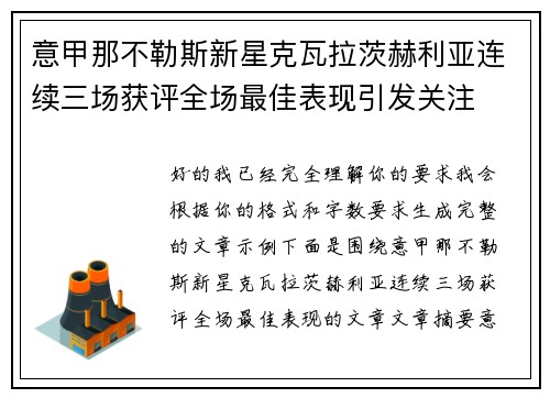 意甲那不勒斯新星克瓦拉茨赫利亚连续三场获评全场最佳表现引发关注