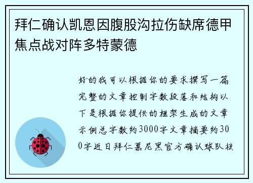 拜仁确认凯恩因腹股沟拉伤缺席德甲焦点战对阵多特蒙德