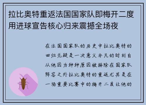 拉比奥特重返法国国家队即梅开二度用进球宣告核心归来震撼全场夜 拉比奥特重返法国国家队即梅开二度用进球宣告核心归来震撼全场夜