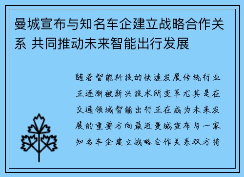 曼城宣布与知名车企建立战略合作关系 共同推动未来智能出行发展