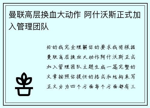 曼联高层换血大动作 阿什沃斯正式加入管理团队