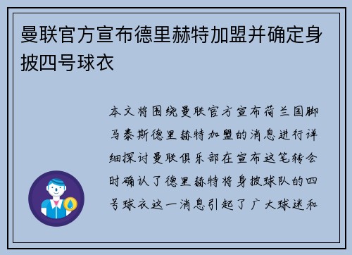 曼联官方宣布德里赫特加盟并确定身披四号球衣