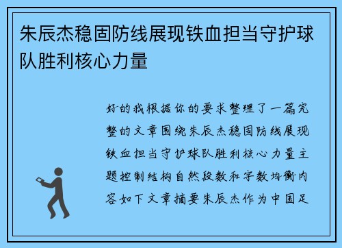 朱辰杰稳固防线展现铁血担当守护球队胜利核心力量