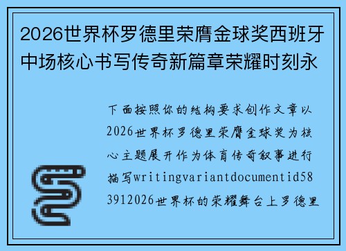 2026世界杯罗德里荣膺金球奖西班牙中场核心书写传奇新篇章荣耀时刻永恒