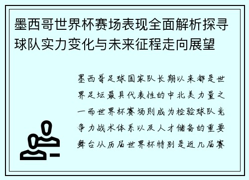 墨西哥世界杯赛场表现全面解析探寻球队实力变化与未来征程走向展望