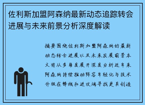佐利斯加盟阿森纳最新动态追踪转会进展与未来前景分析深度解读 佐利斯加盟阿森纳最新动态追踪转会进展与未来前景分析深度解读